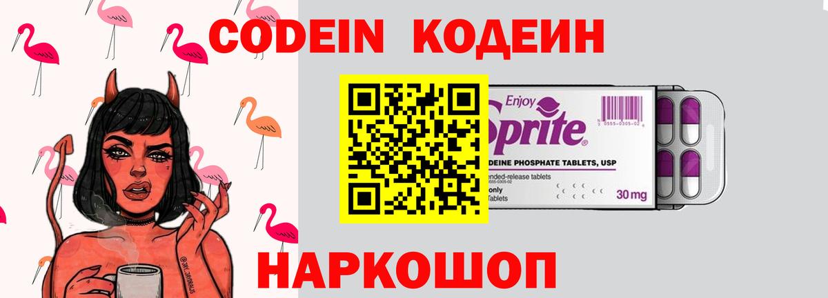 Codein напиток Lean (лин) Биробиджан